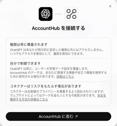 ChatGPT の確認画面「AccountHub を接続する」。「権限は常に尊重されます」「自分で制御できます」「コネクターはリスクをもたらす場合があります」の3項目の下に、黒いボタン「AccountHub に進む ↗」がある