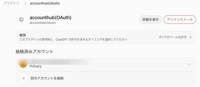 ChatGPT のプラグインの管理画面。見出しの右に「詳細を表示」「アンインストール」、その下に「権限」の行(右端に現在の設定)と「接続済みアカウント」