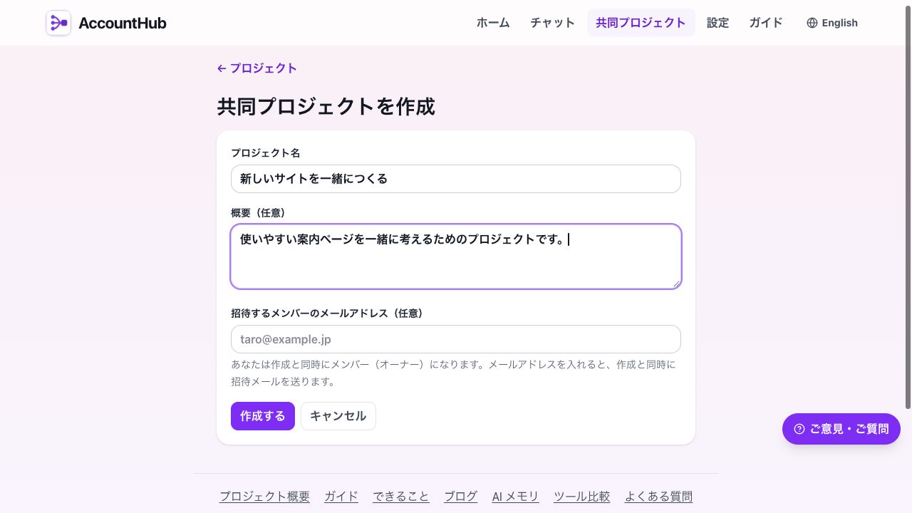 共同プロジェクトの作成画面。名前・概要と任意の招待先メールを入力できます
